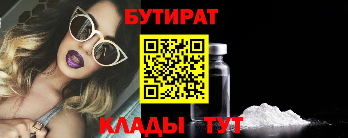 Бутират 99% Зерноград
