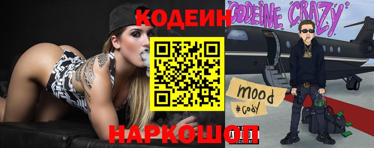 Кодеин Purple Drank  Codein напиток Lean (лин)  Вход с VPN  Зерноград 